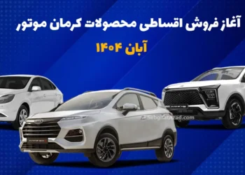 آغاز فروش اقساطی محصولات کرمان موتور – آبان 1404