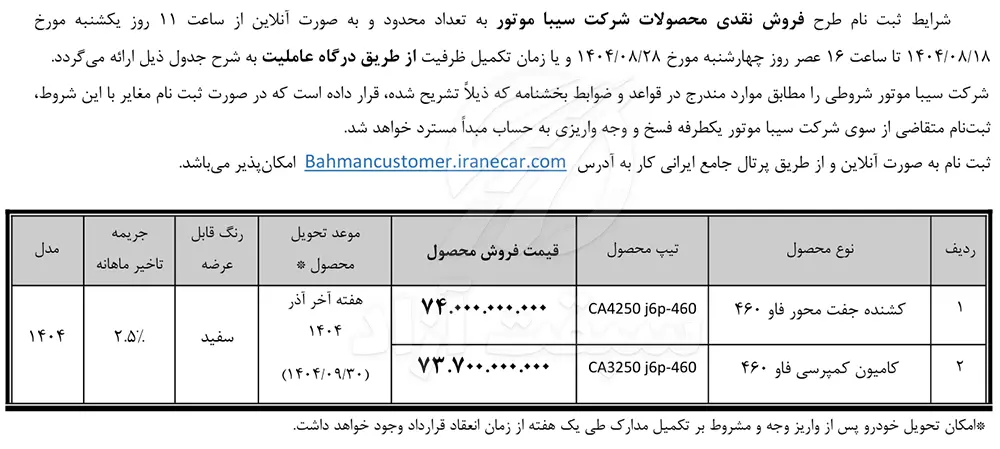شرایط فروش نقدی محصولات سیبا موتور اعلام شد