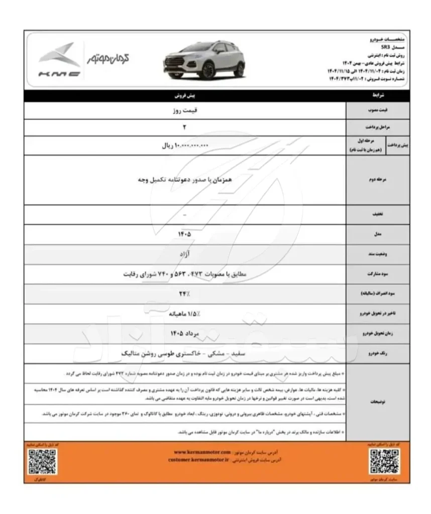 قیمت KMC SR3 و شرایط فروش سال 1404