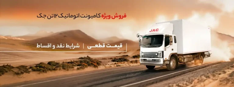فروش کامیونت ۱۲ تن جک با قیمت قطعی ویژه آذرماه ۱۴۰۴
