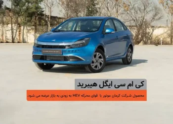 شمارس معکوس برای عرضه کی ام سی ایگل هیبرید