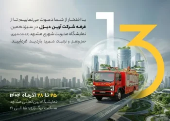 حضور شرکت آرین ‌دیزل در سیزدهمین نمایشگاه مدیریت شهری مشهد