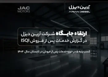 ارتقاء جایگاه آرین‌دیزل در گزارش خدمات پس از فروش ISQI