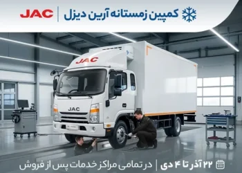 شروع کمپین زمستانه آرین دیزل ویژه تمامی کامیونتهای تولیدی آرین پارس موتور: ۶ تن، ۸.۵ تن، ۹ تن و ۱۲ تن 2 شروع کمپین زمستانه آرین دیزل