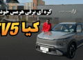 بررسی نسخه وارداتی کیا EV5 هرمس خودرو