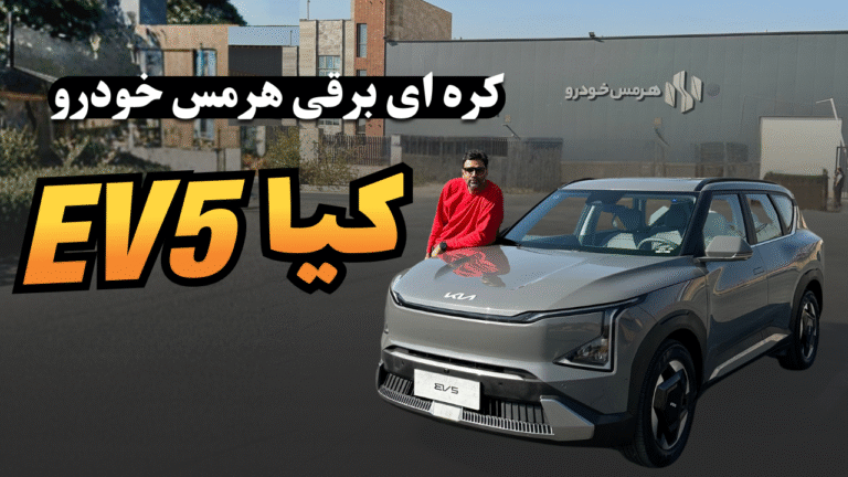 بررسی نسخه وارداتی کیا EV5 هرمس خودرو با برد 720 کیلومتری
