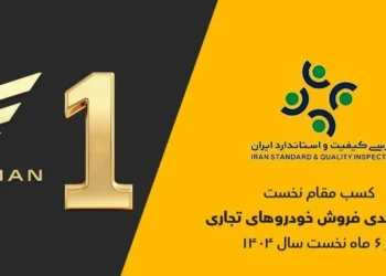 گروه بهمن صدرنشین ارزیابی رضایتمندی فروش خودروهای تجاری