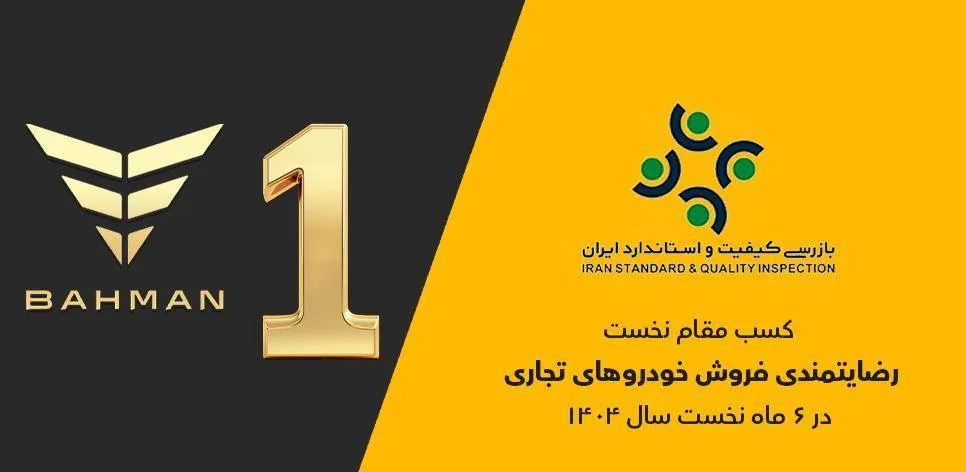 گروه بهمن صدرنشین ارزیابی رضایتمندی فروش خودروهای تجاری