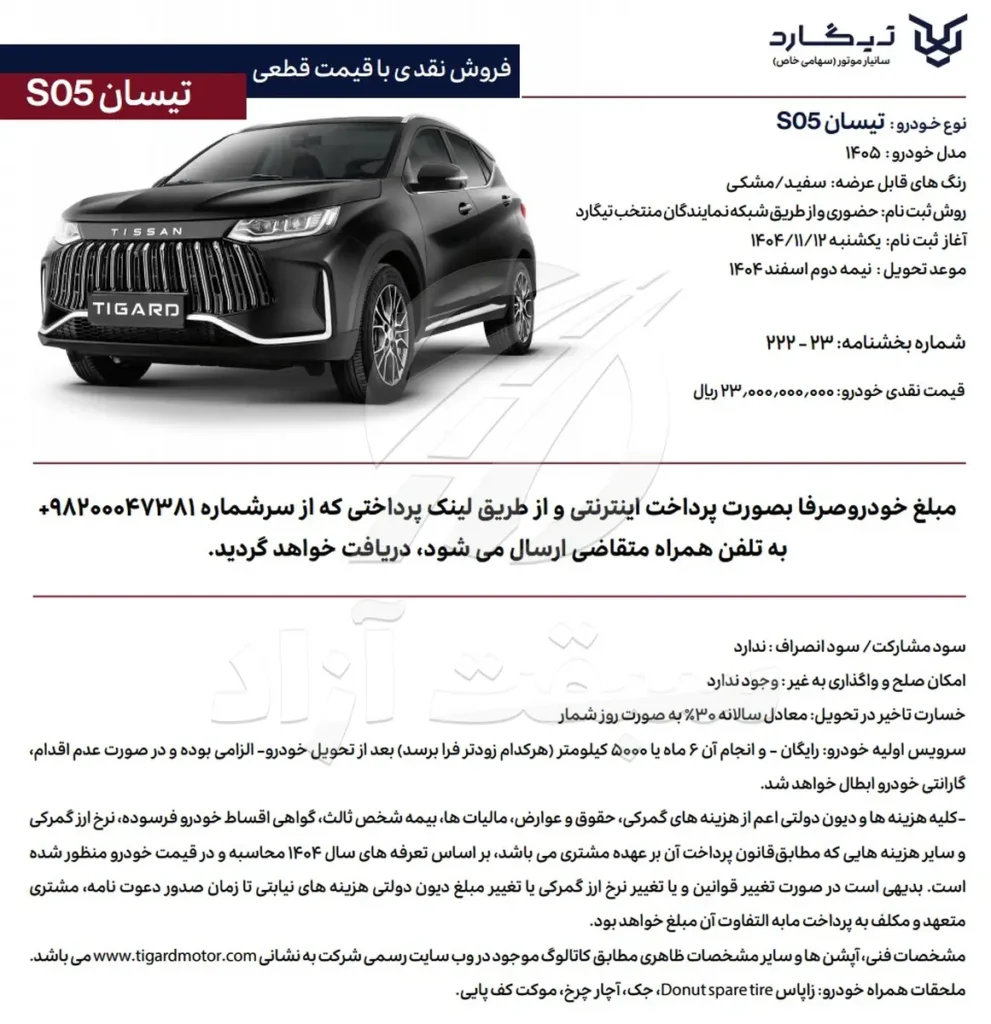 طرح فروش تیسان S05 با قیمت قطعی ویژه بهمن 1404 اعلام شد