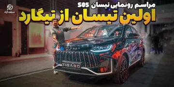 گزارش کامل از مراسم رونمایی تیسان S05 در ایران‌مال؛ نخستین محصول برند جدید تیگارد موتور. معرفی کامل خودرو، امکانات، مشخصات فنی و جزئیات مراسم همراه با ویدیوی اختصاصی