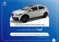 طرح فروش مشارکت در تولید خودروی جدید آریا از فردا آغاز میشود + بخشنامه 6 طرح فروش مشارکت در تولید خودروی جدید آریا از فردا آغاز میشود