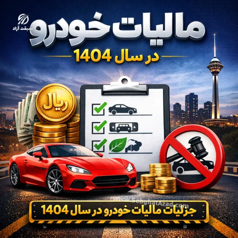 مالیات خودرو در سال 1404 چقدر است؟ + نحوه محاسبه مالیات خودروهای لوکس