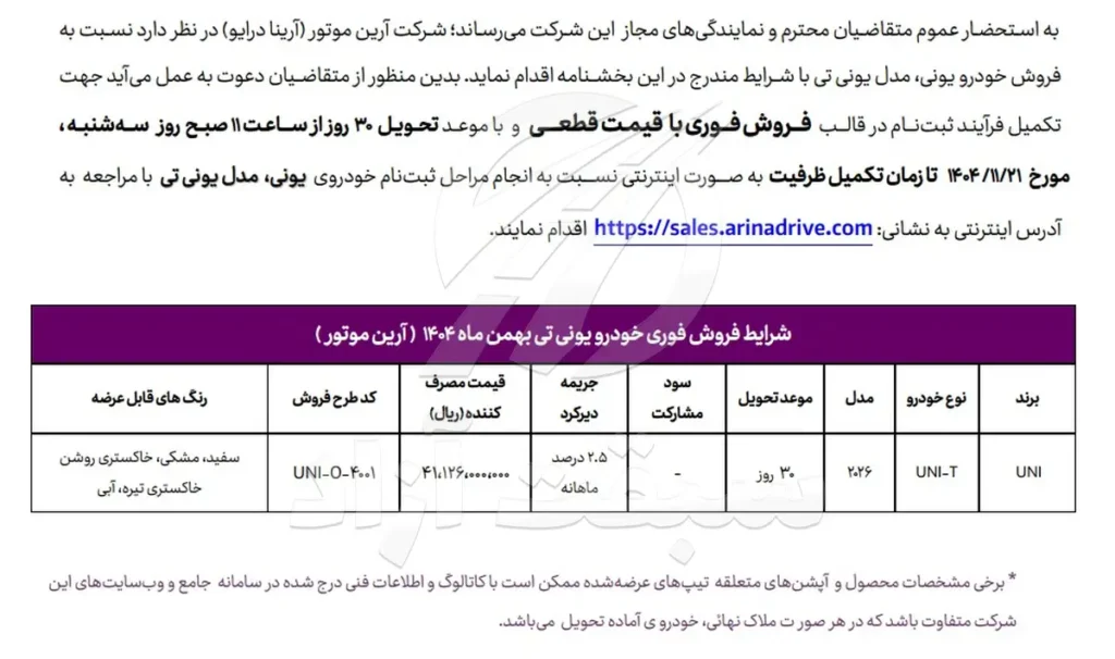 شرایط فروش و قیمت یونی تی ویژه بهمن 1404
