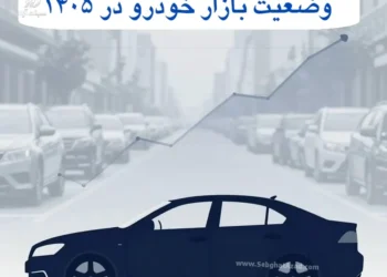 وضعیت بازار خودرو ۱۴۰۵