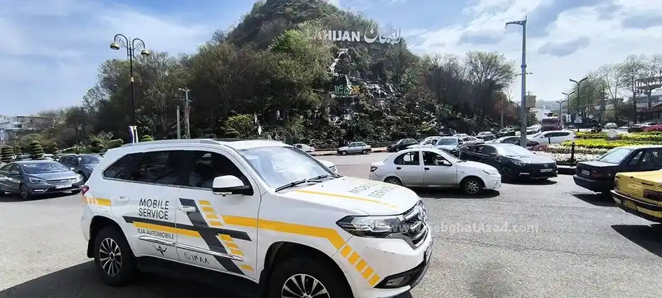 امدادرسانی ۲۴ ساعته صنایع خودروسازی ایلیا در جاده‌های کشور طی هفته نخست نوروز ۱۴۰۵