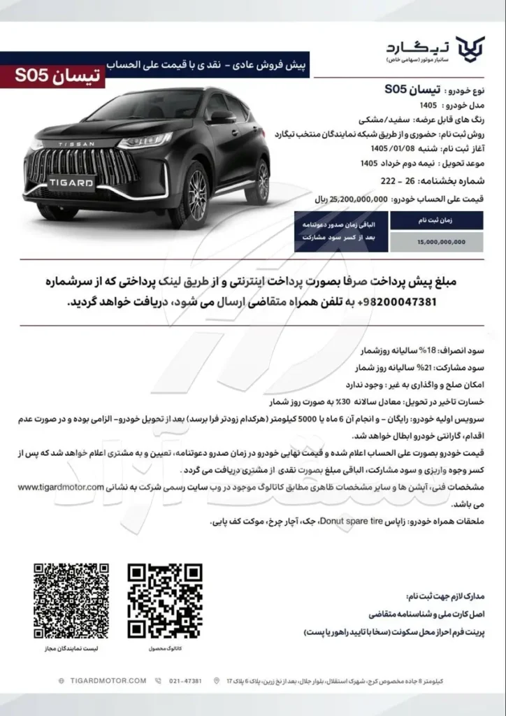 قیمت تیسان S05 و شرایط فروش 1405 + بخشنامه