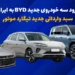 ورود سه خودروی جدید BYD به ایران؛ سبد وارداتی تیگارد موتور برای 1405