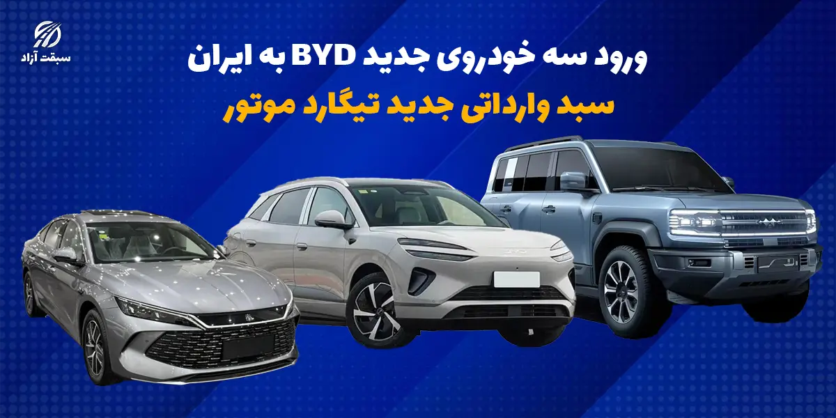 ورود سه خودروی جدید BYD به ایران؛ سبد وارداتی تیگارد موتور برای 1405