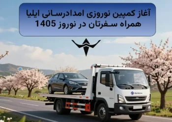 آغاز کمپین نوروزی امداد رسانی خودروسازی ایلیا در نوروز 1405