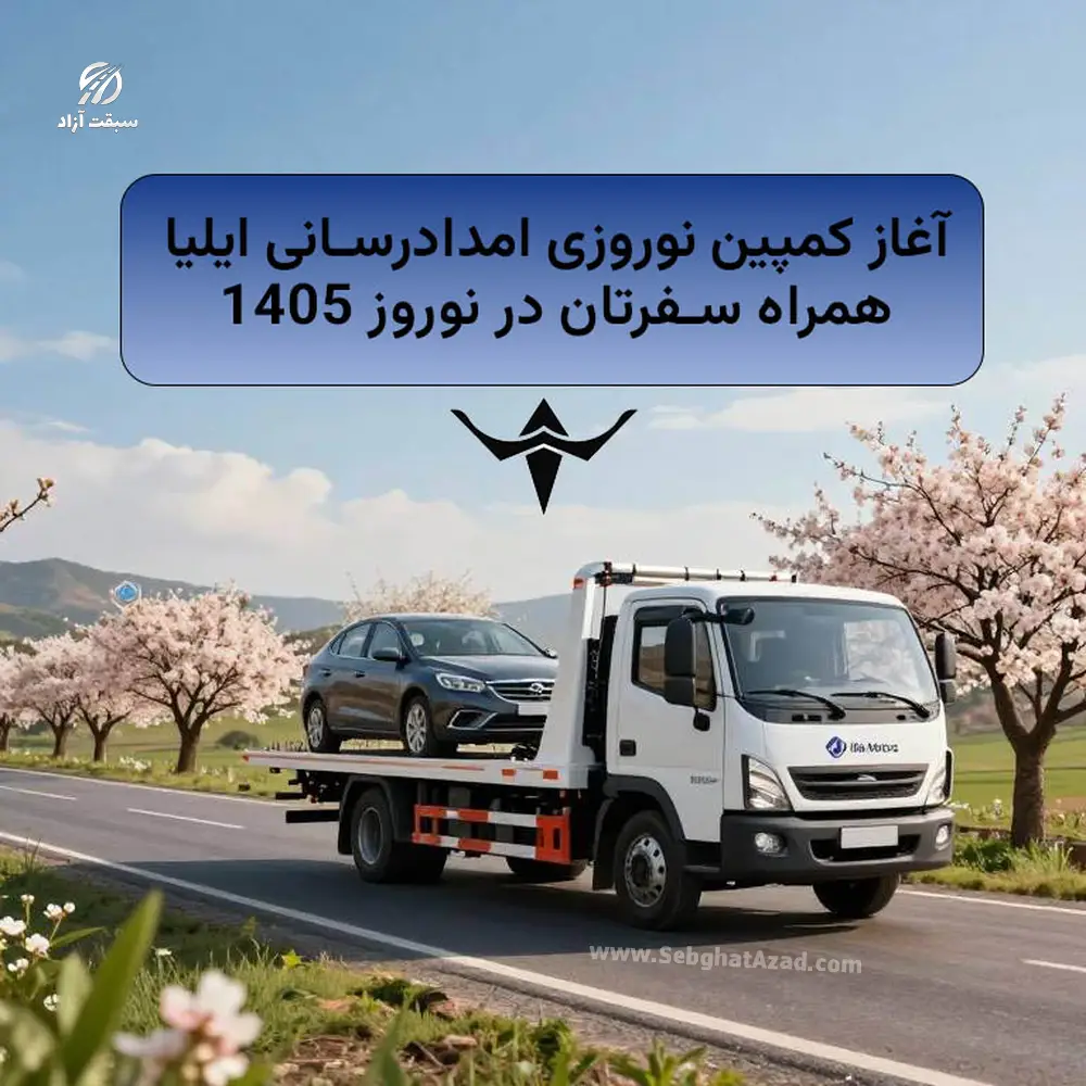 آغاز کمپین نوروزی امداد رسانی خودروسازی ایلیا در نوروز 1405