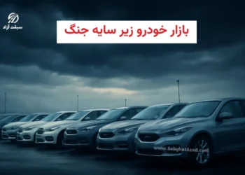 وضعیت بازار خودرو پس از 39 روز جنگ