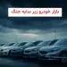 وضعیت بازار خودرو پس از 39 روز جنگ