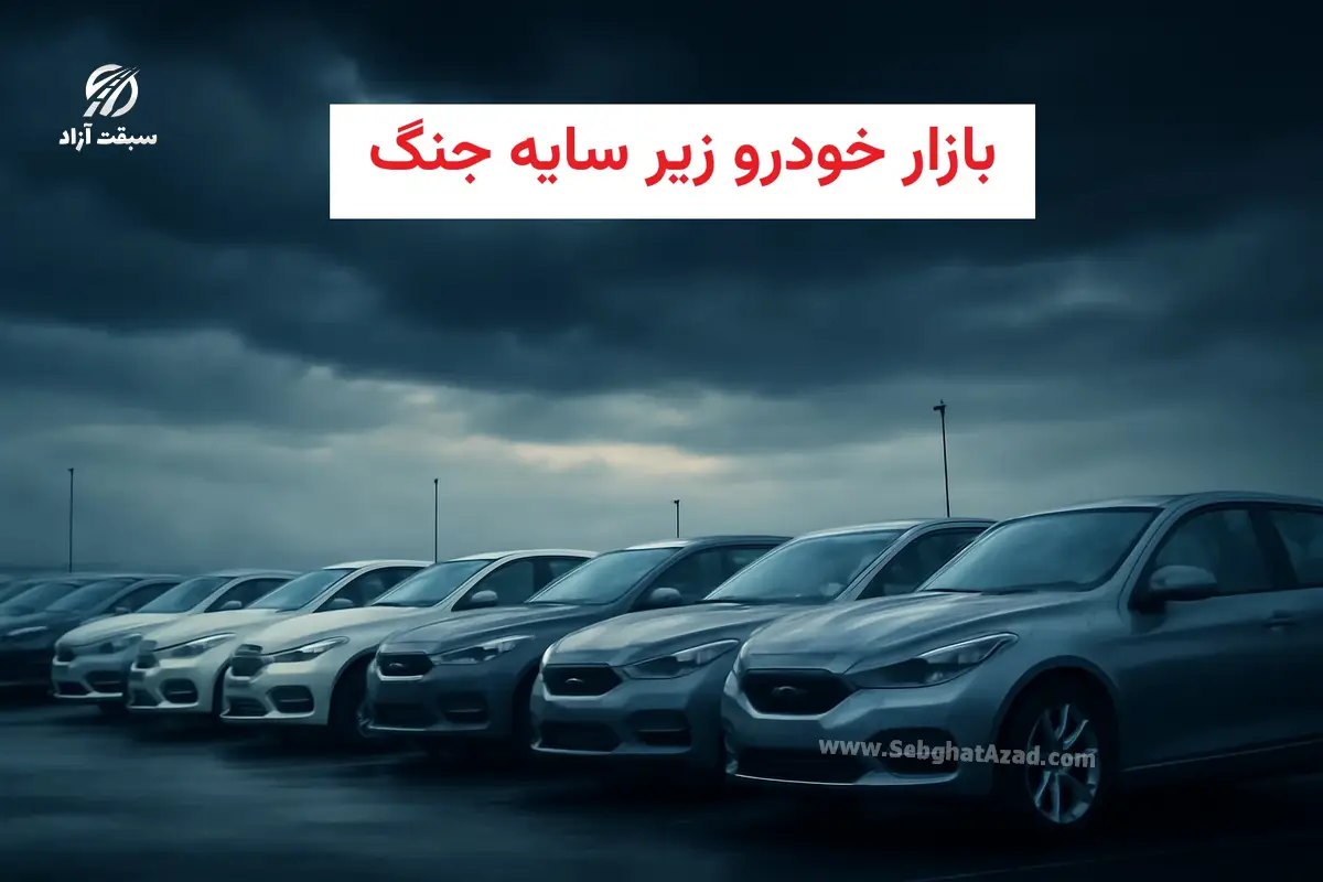 وضعیت بازار خودرو پس از 39 روز جنگ