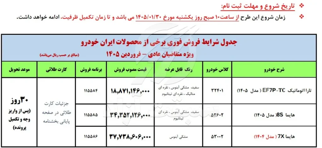فروش فوری ایران خودرو فروردین 1405