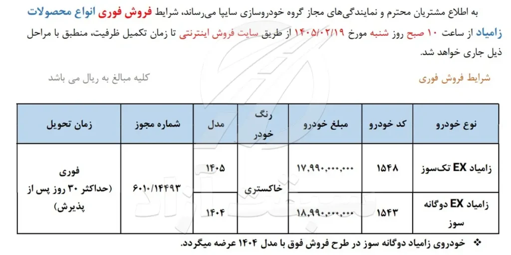 شرایط فروش وانت نیسان و قیمت زامیاد EX 1405 + بخشنامه