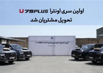 اولین سری اونترا U75Plus تحویل مشتریان شد