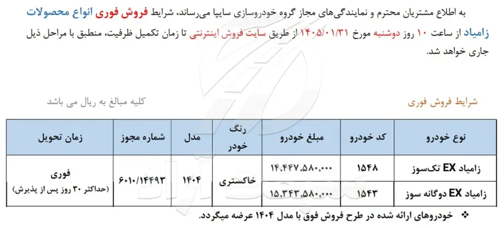 قیمت زامیاد EX 1405