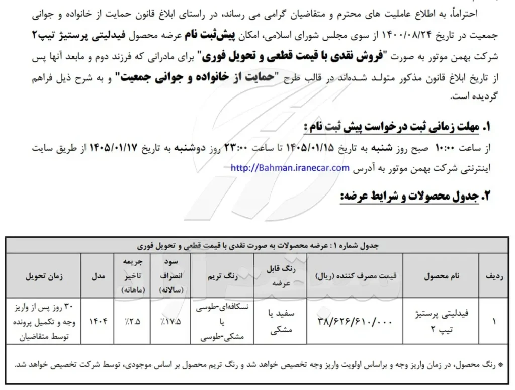 جزییات پیش‌ ثبت نام نقدی فیدلیتی پرستیژ