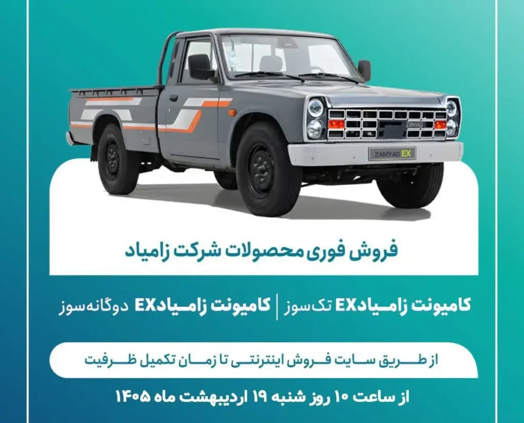 شرایط فروش وانت نیسان و قیمت زامیاد EX 1405 + بخشنامه