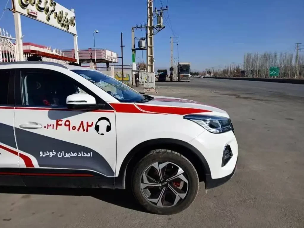 امداد جاده ای نوروز 1405 شرکت مدیران خودرو