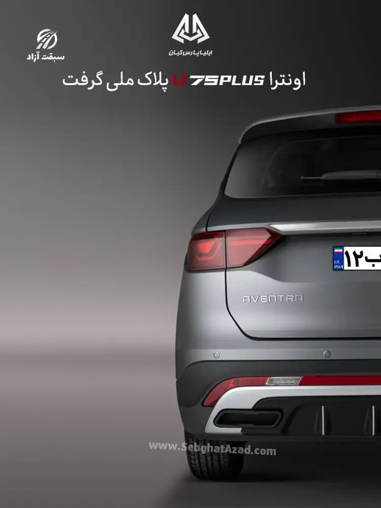 خودروی اونترا U75Plus پلاک ملی گرفت