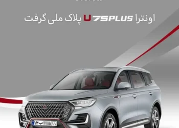 خودروی اونترا U75Plus پلاک ملی گرفت