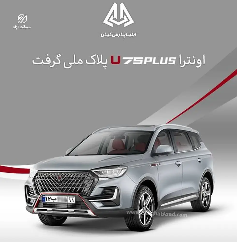 خودروی اونترا U75Plus پلاک ملی گرفت