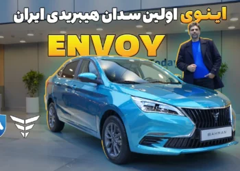 در بررسی اینوی یا Envoy هیبرید، به نخستین سدان هیبریدی ملی پرداختیم که با همکاری مشترک بهمن موتور و ایران‌خودرو وارد چرخه تولید شده و موفق به دریافت پلاک ملی شده است.