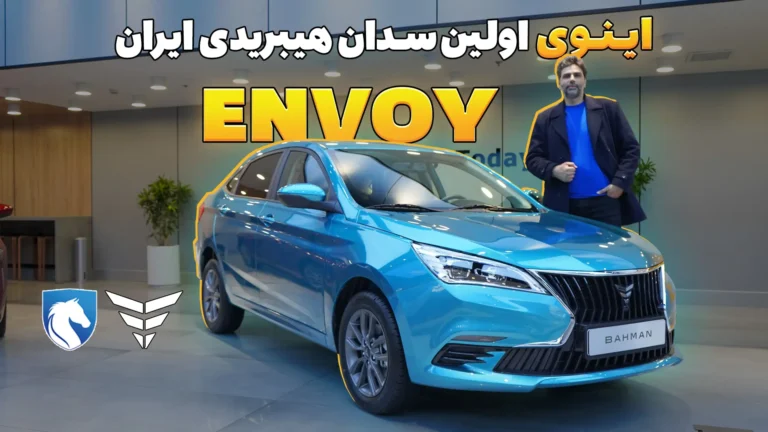 بررسی اینوی هیبرید + فیلم مشخصات Envoy نخستین سدان هیبریدی ملی