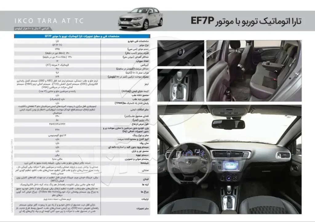کاتالوگ تارا اتوماتیک EF7P-TC ایران خودرو