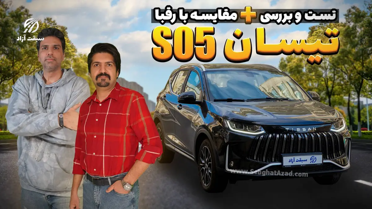 تست و بررسی تیسان S05 تیگارد موتور + ویدیو