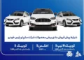 شرایط پیش فروش عادی برخی محصولات سایپا و پارس خودرو ویژه متقاضیان عادی