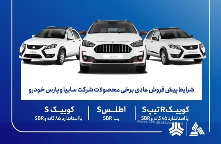 شرایط پیش فروش عادی برخی محصولات سایپا و پارس خودرو ویژه متقاضیان عادی