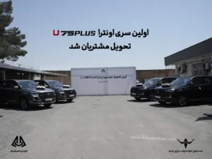 اولین سری اونترا U75Plus تحویل مشتریان شد
