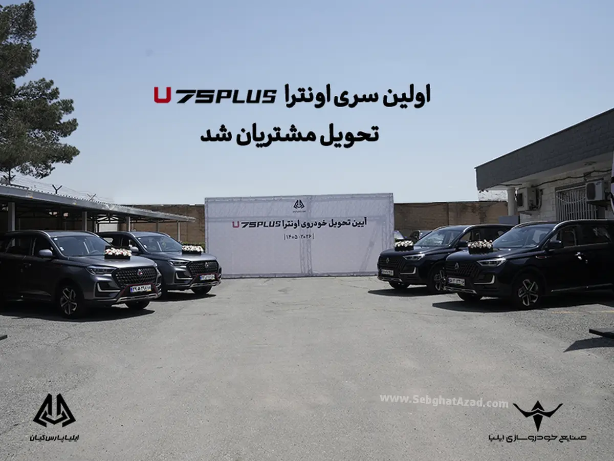 اولین سری اونترا U75Plus تحویل مشتریان شد