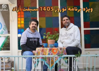 ویژه برنامه نوروز 1405 سبقت آزاد؛ سفری جذاب با شهاب و پدرام