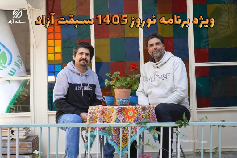 ویژه برنامه نوروز 1405 سبقت آزاد؛ سفری جذاب با شهاب و پدرام