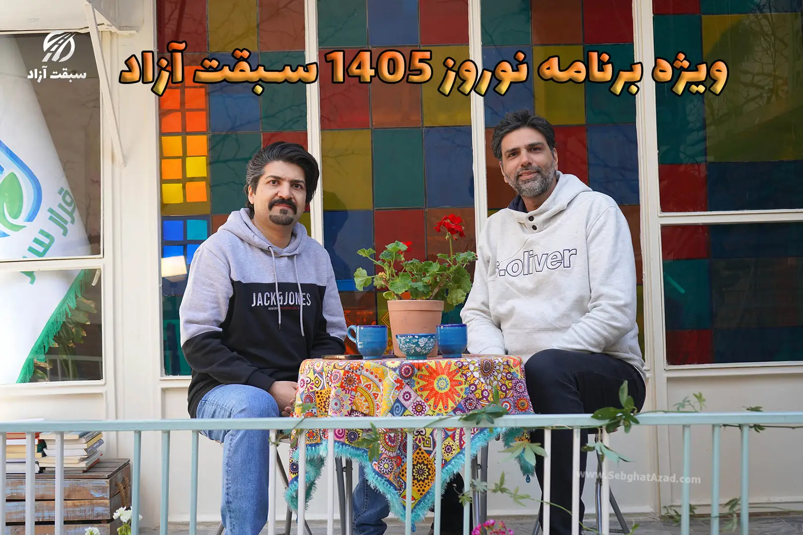 ویژه برنامه نوروز 1405 سبقت آزاد؛ سفری جذاب با شهاب و پدرام