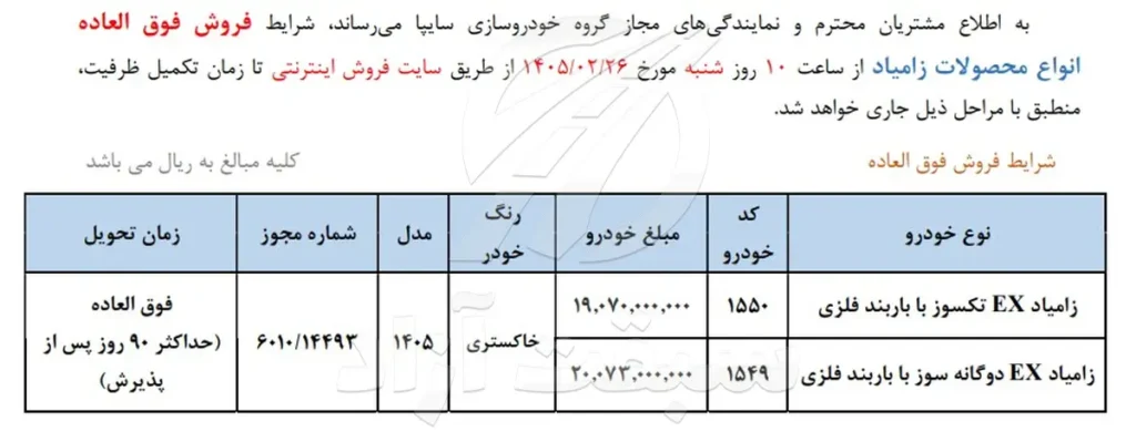 شرایط فروش وانت نیسان و قیمت زامیاد EX 1405 + بخشنامه