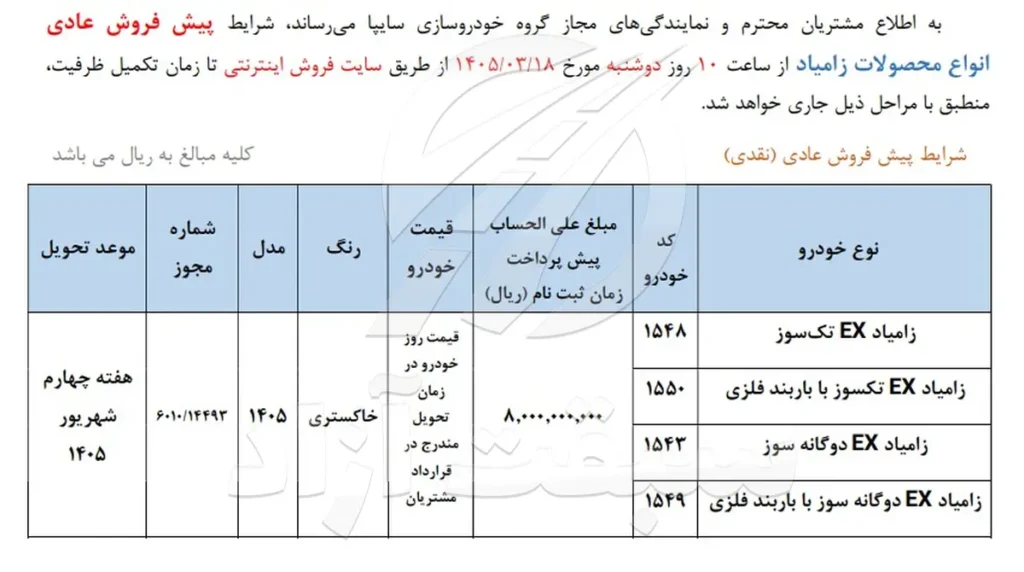شرایط فروش وانت نیسان و قیمت زامیاد EX 1405 + بخشنامه 2 شرایط فروش وانت نیسان و قیمت زامیاد EX 1405 + بخشنامه